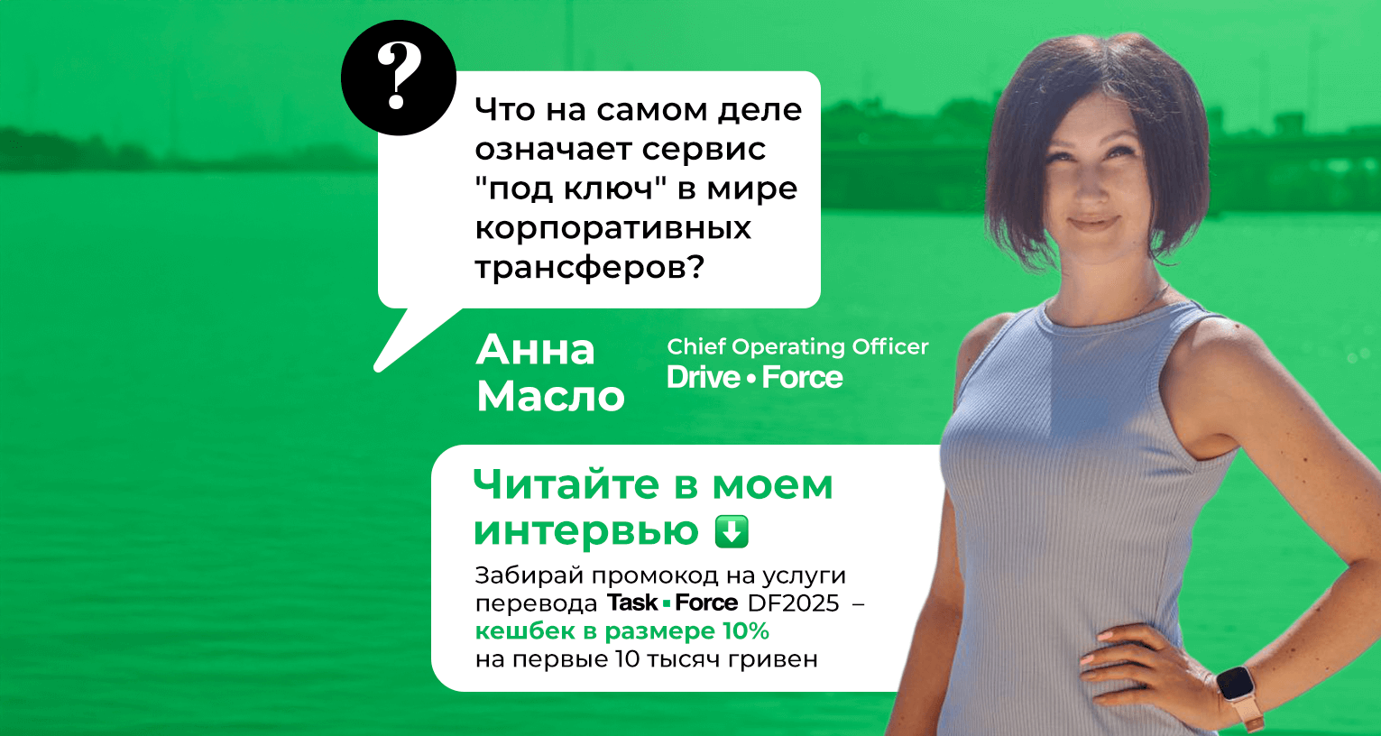 Интервью с Анной Масло, СОО Drive Force
