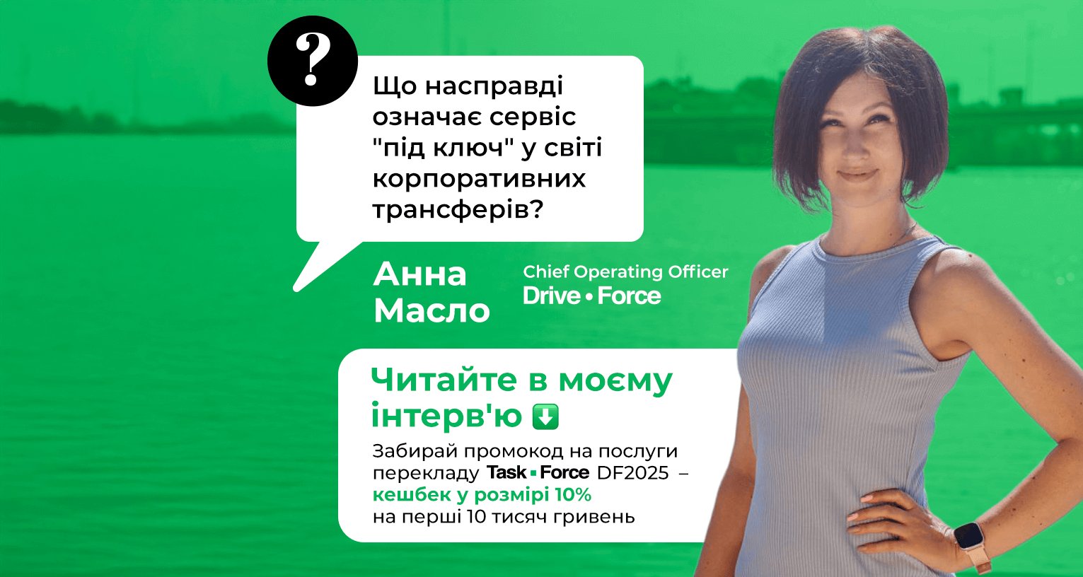 Інтерв'ю з Анною Масло, СОО Drive Force